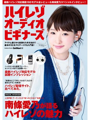cover image of ハイレゾオーディオビギナーズ